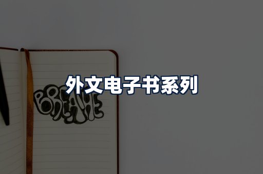 外文电子书